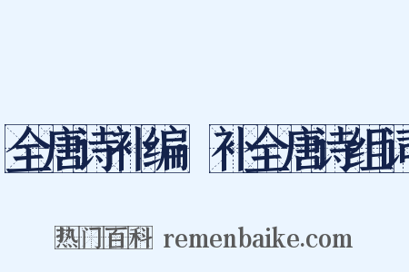 全唐诗补编·补全唐诗组词是什么意思的图片